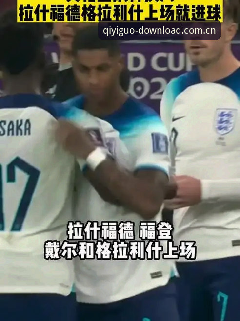 从皮克福德格拉利什夜店狂欢看英格兰队备战：奇异果体育使用教程带你掌握最新动态