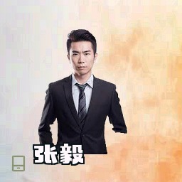 张毅